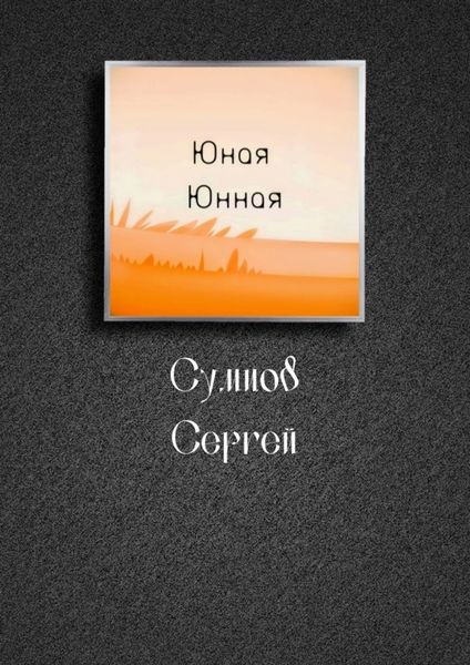 Обложка книги «Юная Юнная»