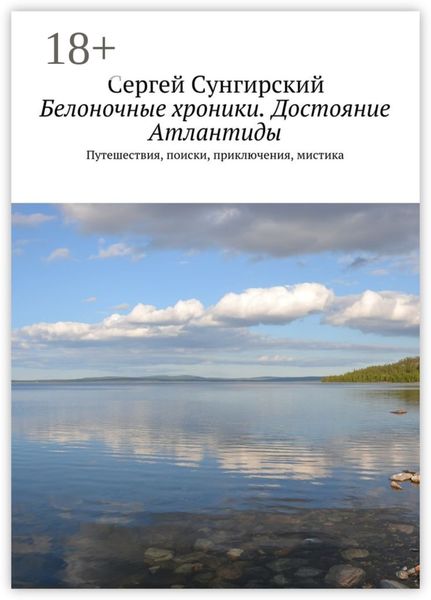 Обложка книги  «Белоночные хроники. Достояние Атлантиды. Путешествия, приключения, мистика»