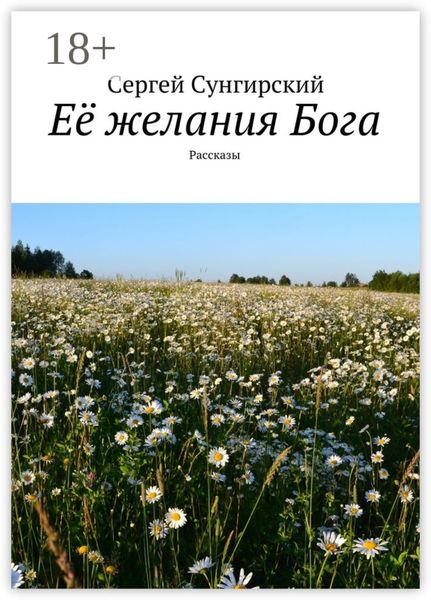 Обложка книги  «Её желания Бога. Рассказы»