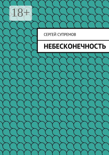 Обложка книги  «Небесконечность»