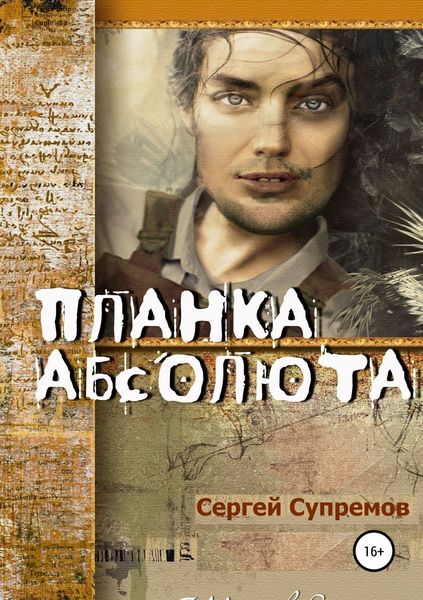 Обложка книги  «Планка абсолюта»