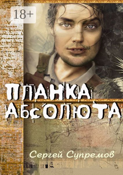 Обложка книги  «Планка абсолюта»