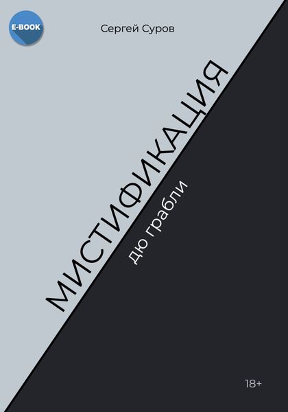 Обложка книги  «Мистификация дю грабли»