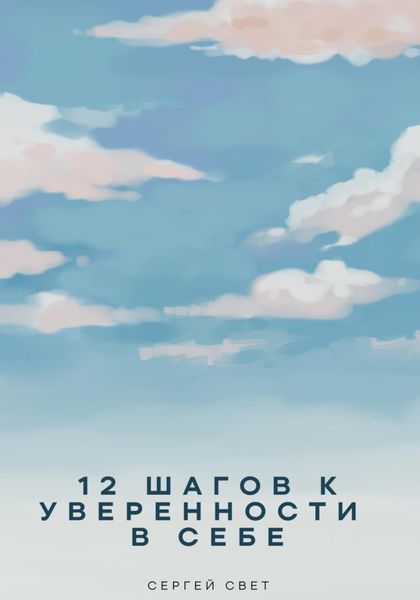Обложка книги «12 шагов к уверенности в себе»