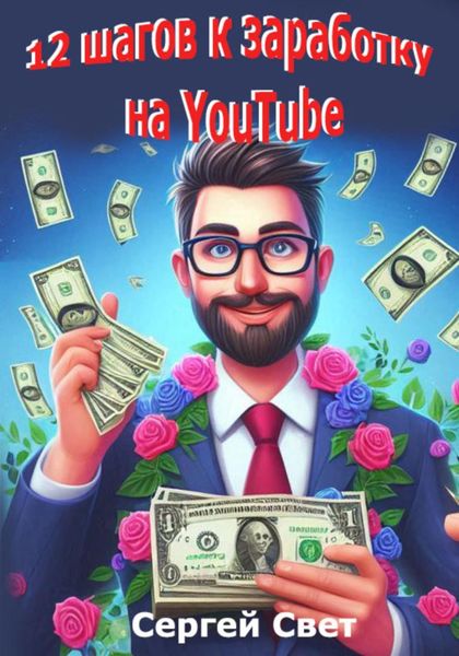 Обложка книги «12 шагов к заработку на YouTube»