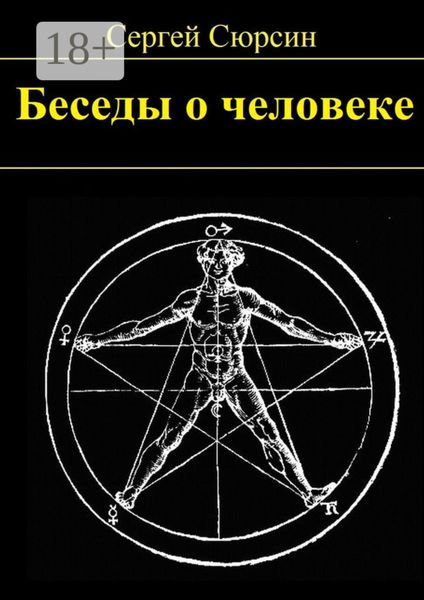 Обложка книги «Беседы о человеке»