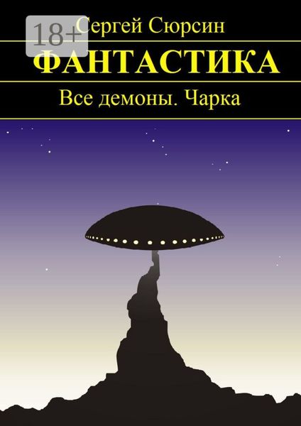 Обложка книги  «Фантастика. Все демоны. Чарка»