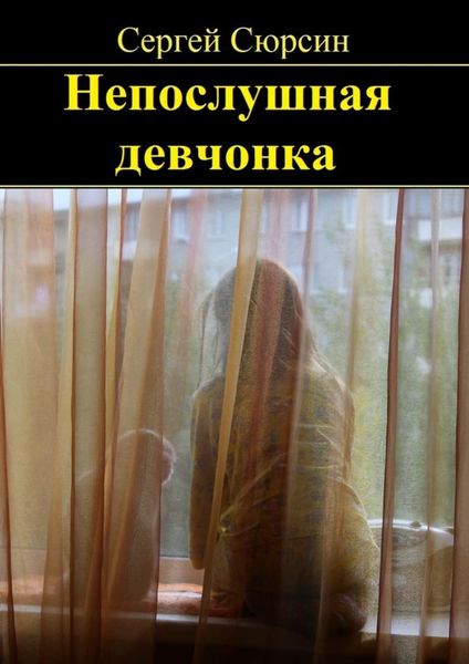 Обложка книги «Непослушная девчонка. Фантастические рассказы и сказки для детей»