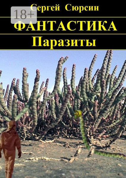 Обложка книги «Паразиты»