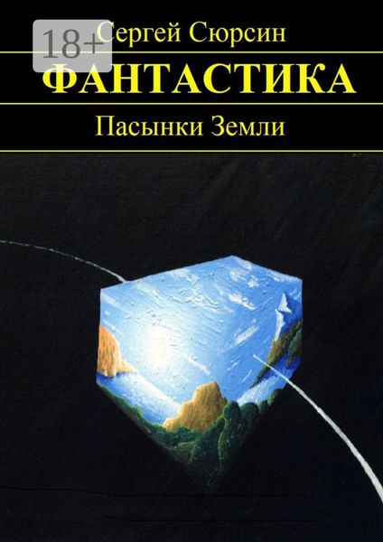 Обложка книги  «Пасынки Земли»
