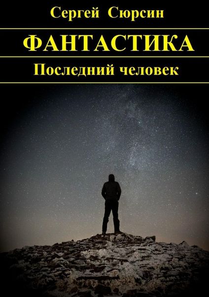 Обложка книги  «Последний человек»