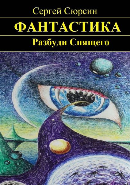 Обложка книги «Разбуди Спящего»