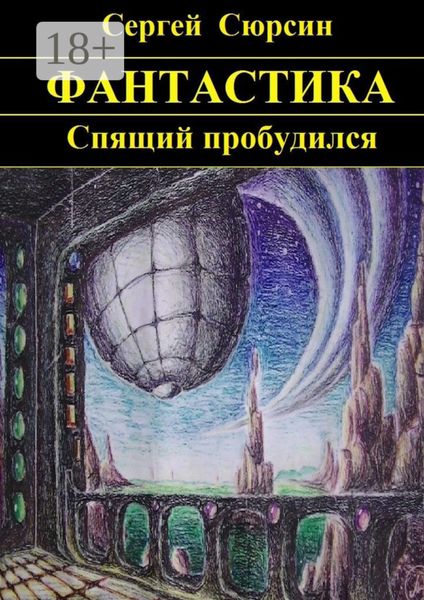 Обложка книги  «Спящий пробудился»