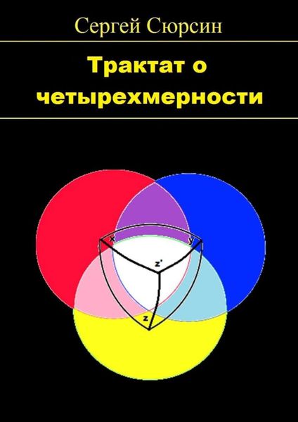 Обложка книги «Трактат о четырехмерности»