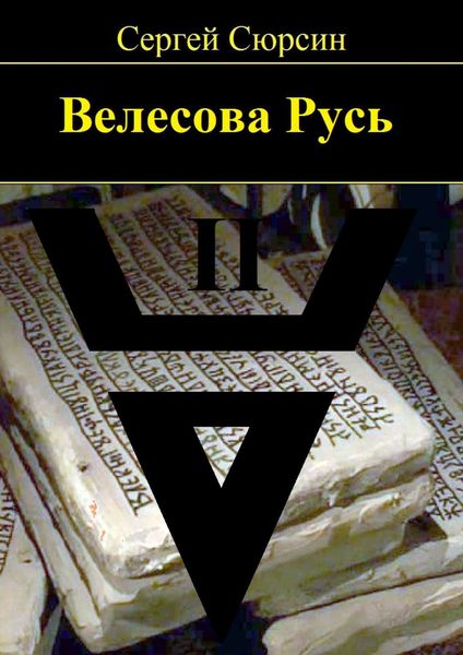 Обложка книги «Велесова Русь. Книга вторая»
