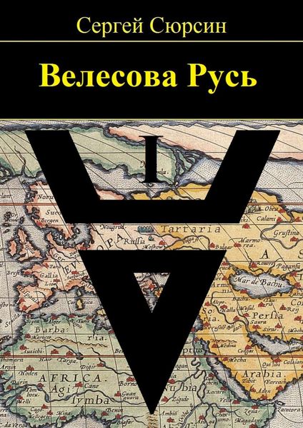 Обложка книги «Велесова Русь»