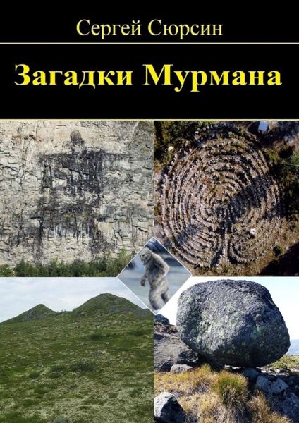 Обложка книги  «Загадки Мурмана»