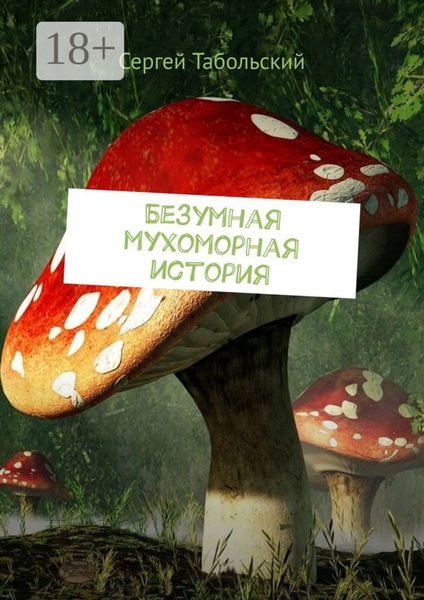 Обложка книги  «Безумная мухоморная история»