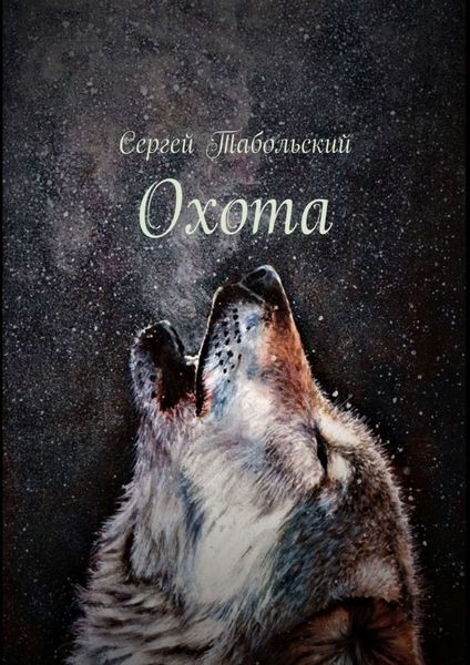 Обложка книги  «Охота»