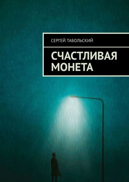 Обложка книги  «Счастливая монета»