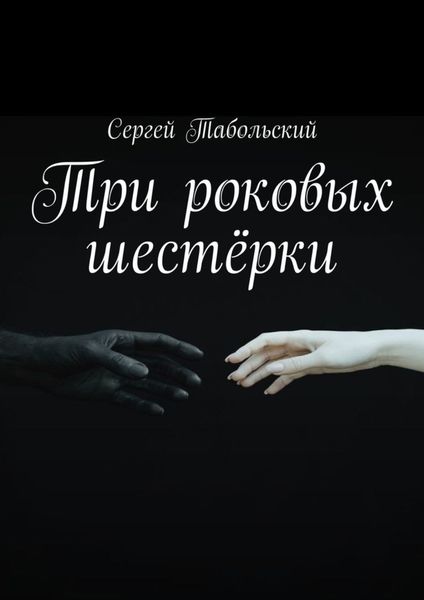 Обложка книги  «Три роковых шестёрки»