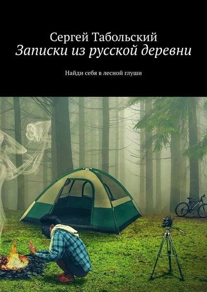 Обложка книги  «Записки из русской деревни. Найди себя в лесной глуши»