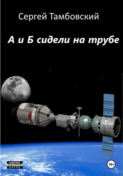 Обложка книги «А и Б сидели на трубе»