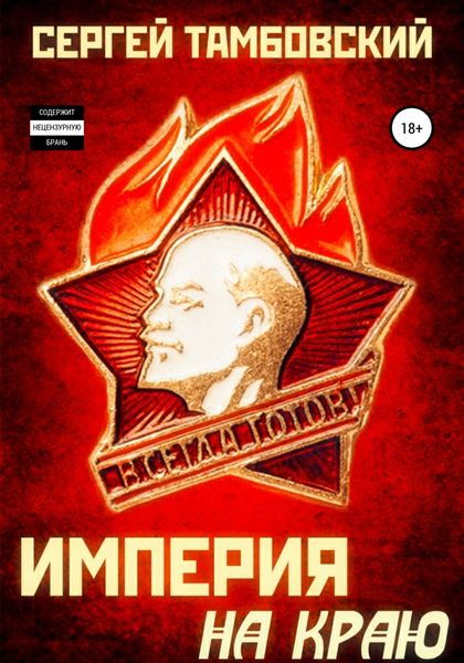 Обложка книги «Империя на краю»