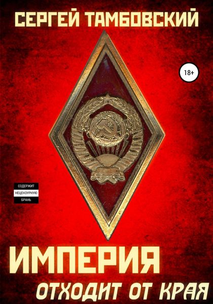 Обложка книги «Империя отходит от края»