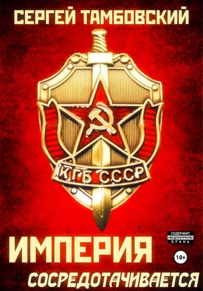 Обложка книги  «Империя сосредотачивается. Книга 3»