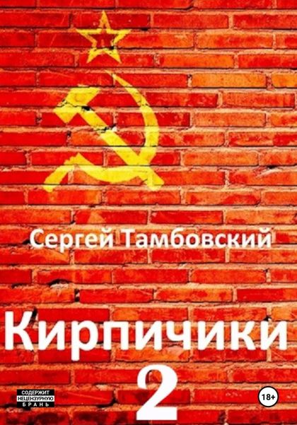 Обложка книги  «Кирпичики-2»