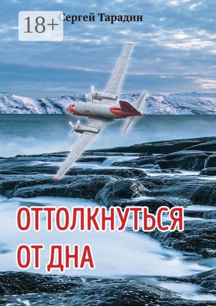 Обложка книги  «Оттолкнуться от дна»