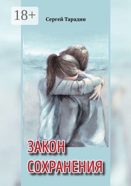 Обложка книги  «Закон сохранения. Книга 1 трилогии «Связь времен»»