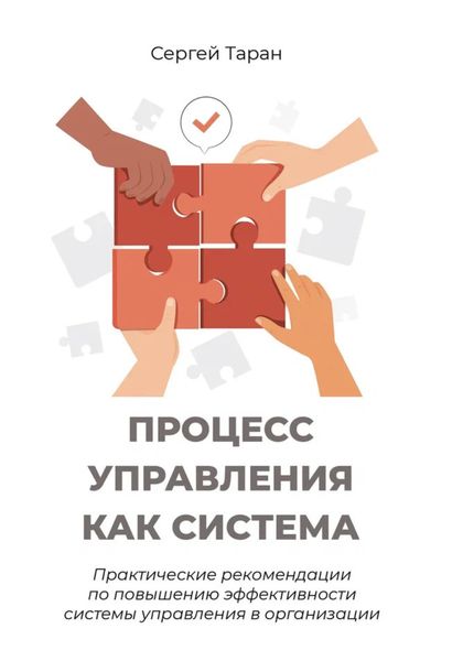 Обложка книги  «Процесс управления как система. Практические рекомендации по повышению эффективности системы управления в организации»