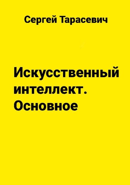Обложка книги  «Искусственный интеллект. Основное»