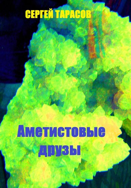 Обложка книги «Аметистовые друзы»
