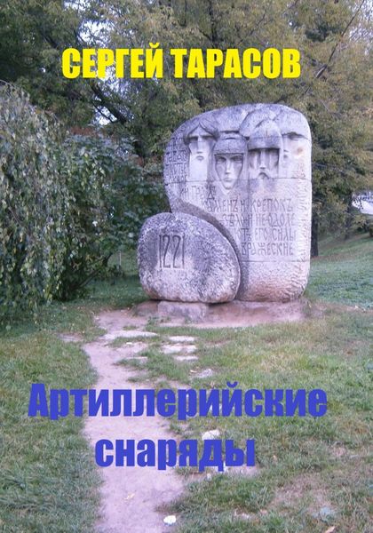 Обложка книги  «Артиллерийские снаряды»