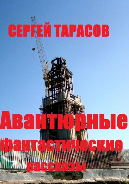 Обложка книги  «Авантюрные фантастические рассказы»