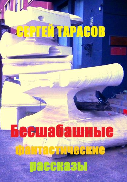 Обложка книги  «Бесшабашные фантастические рассказы»