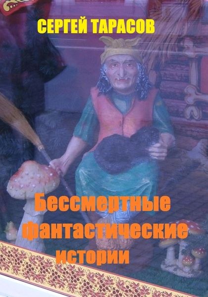 Обложка книги «Бессмертные фантастические истории»