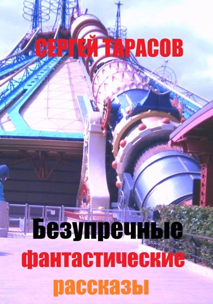 Обложка книги  «Безупречные фантастические рассказы»