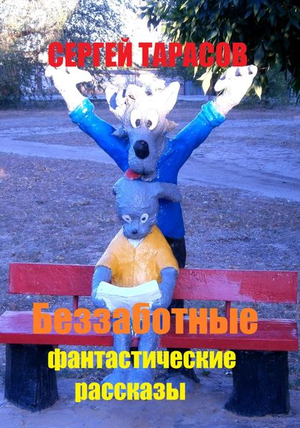 Обложка книги  «Беззаботные фантастические рассказы»