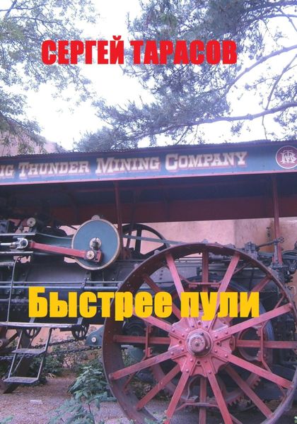 Обложка книги  «Быстрей пули»