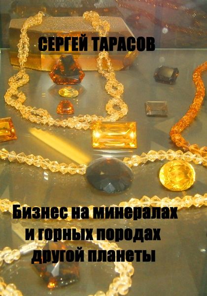 Обложка книги  «Бизнес на минералах и горных породах другой планеты»