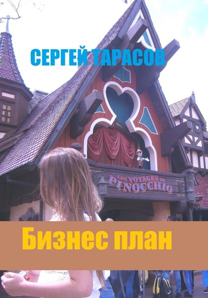 Обложка книги  «Бизнес план»