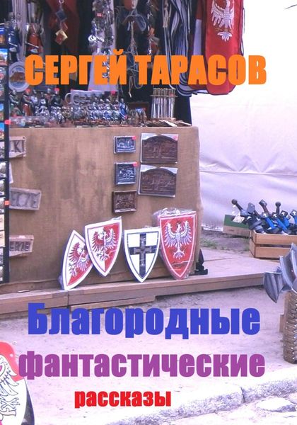Обложка книги  «Благородные фантастические рассказы»