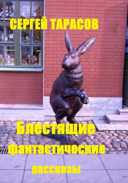 Обложка книги «Блестящие фантастические рассказы»