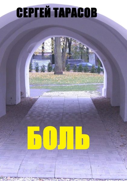 Обложка книги  «Боль»