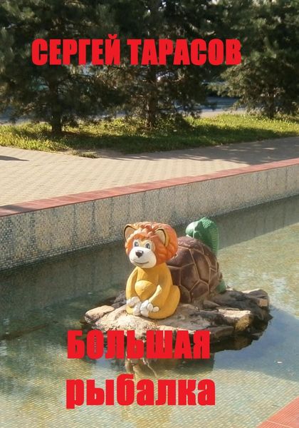 Обложка книги  «Большая рыбалка»