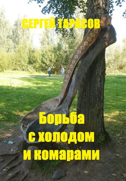 Обложка книги  «Борьба с холодом и комарами»